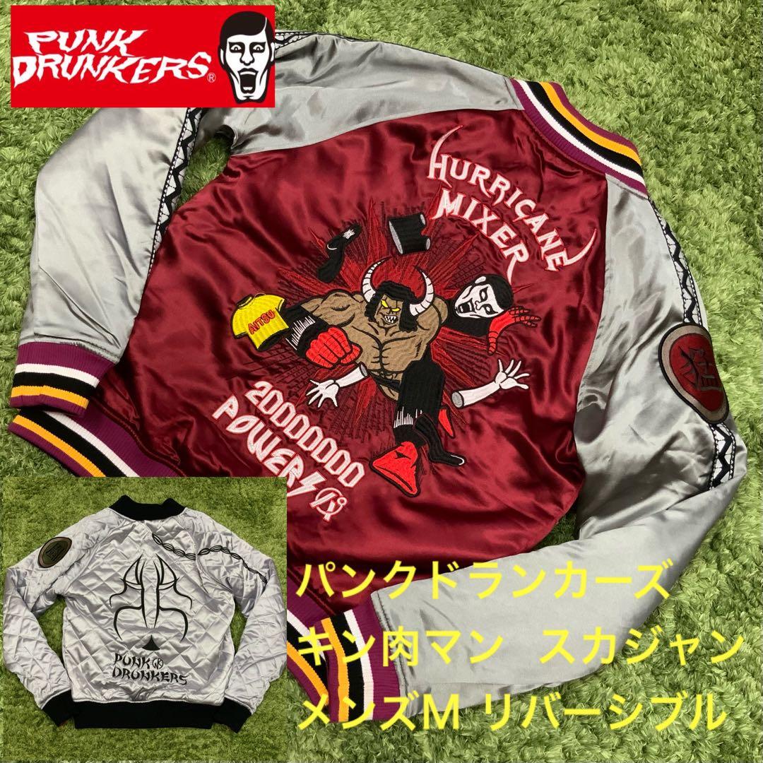 良好 リバーシブル パンクドランカーズ キン肉マン スカジャン メンズM