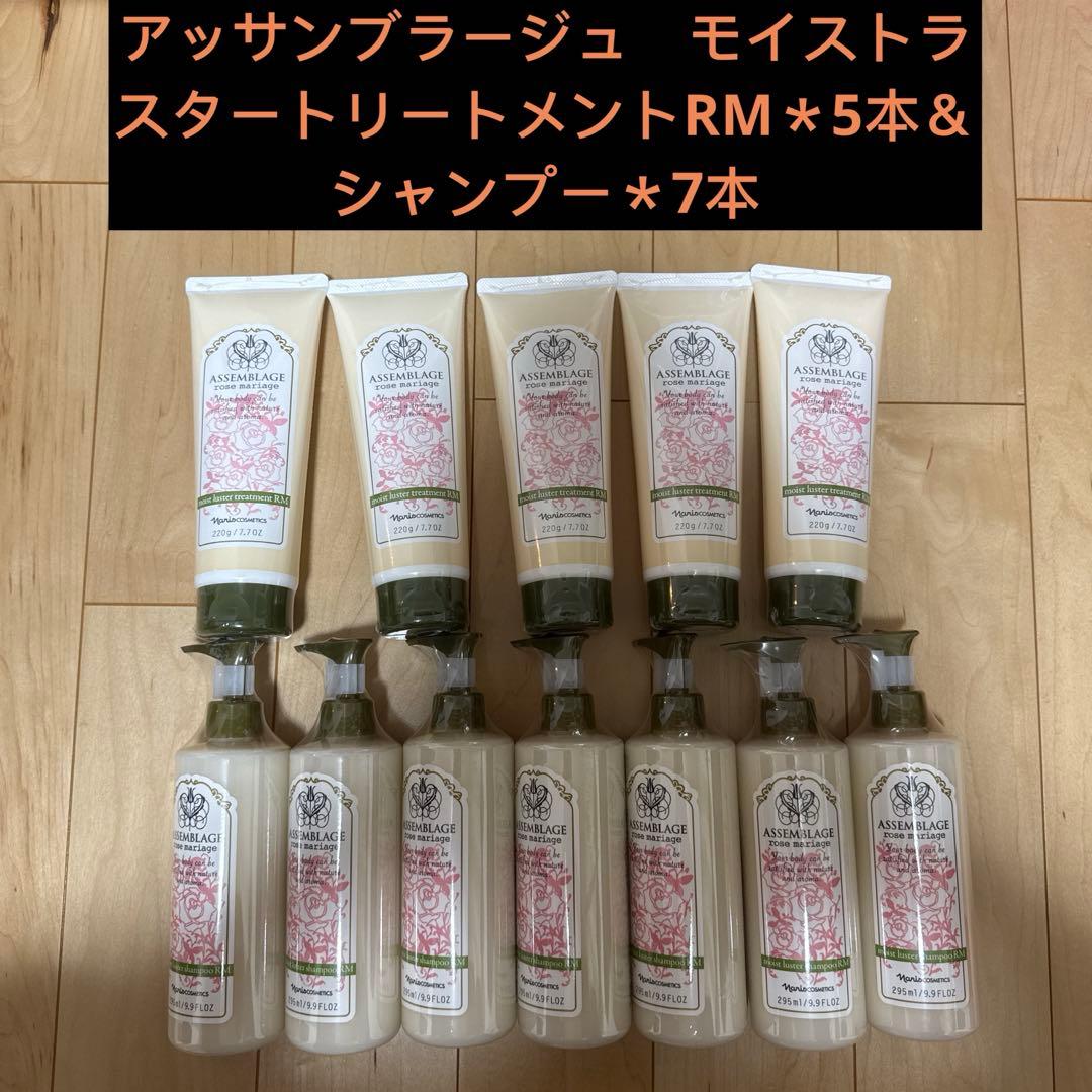アッサンブラージュ　モイストラスタートリートメントRM＊5本＆シャンプー＊7本