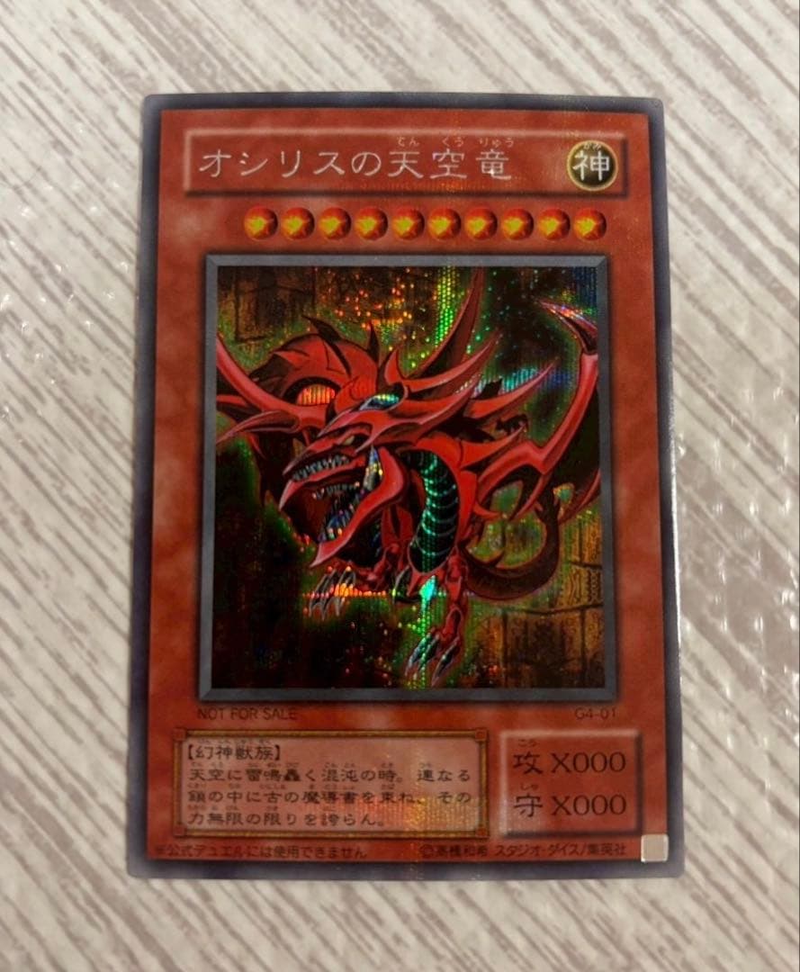 遊戯王カード　オシリスの天空竜 オシリスの天空竜(15AX-JPY57) | シークレット | ドラゴンスター | 遊戯王