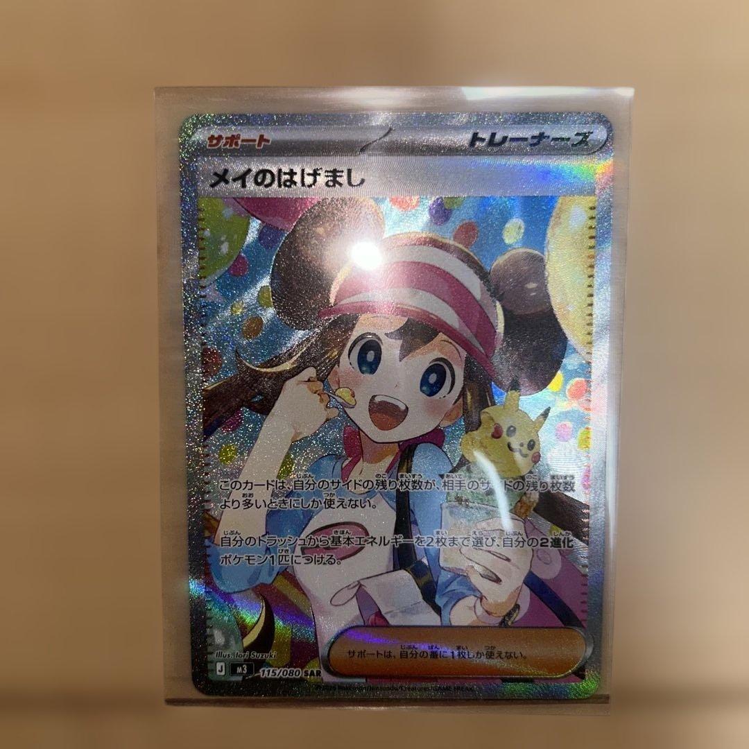 ポケモンカード ムニキスゼロ メイのはげまし SAR ☆ポケモンカードゲーム MEGA ムニキスゼロ 115/080 メイのはげまし