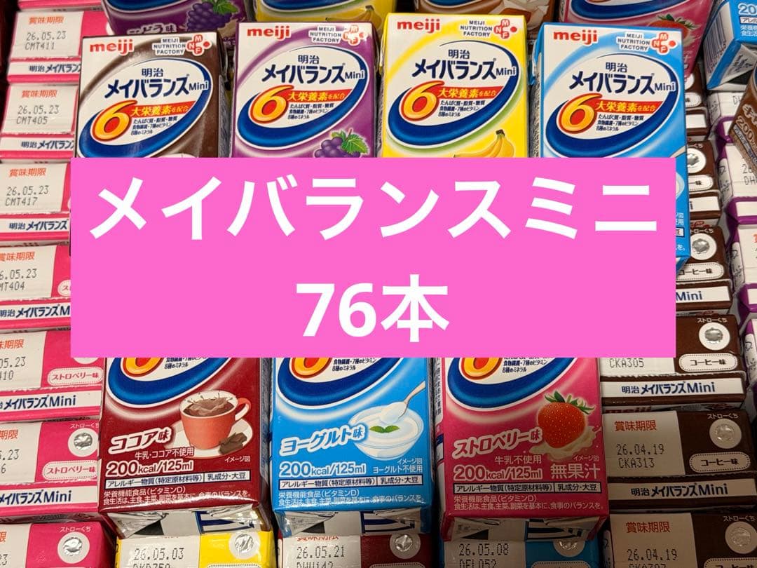 メイバランスミニ　76本セット　150円/本