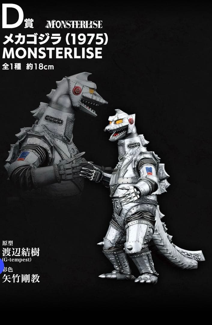 一番くじ ゴジラ 怪獣乱舞 -荒ぶるモノ- Ｄ賞 メカゴジラ（1975）