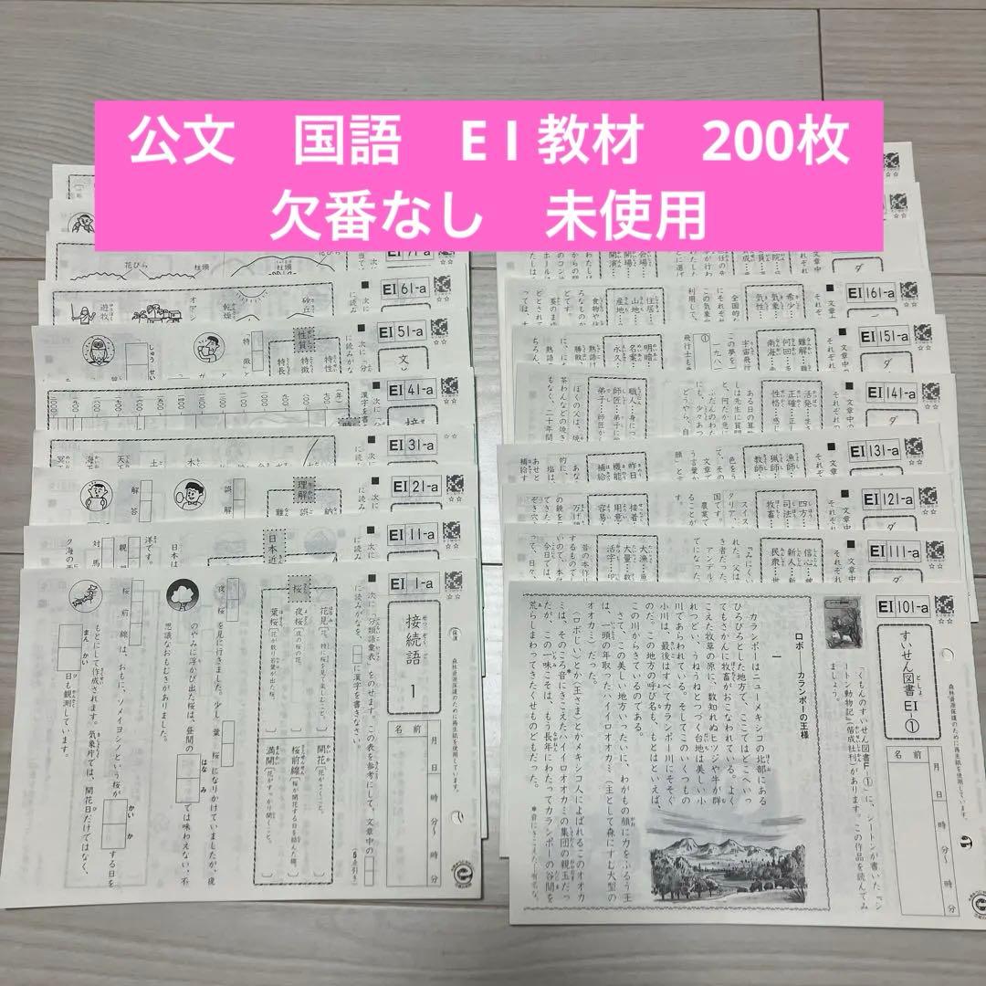 KUMON 公文　国語　E I 教材　200枚　欠番なし　未使用