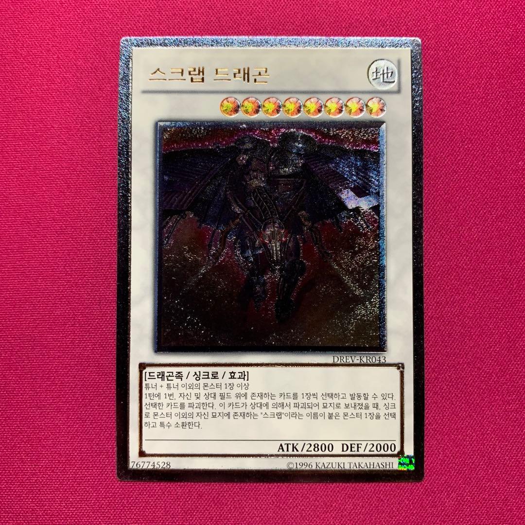 遊戯王 韓国版 スクラップドラゴン レリーフ - メルカリ