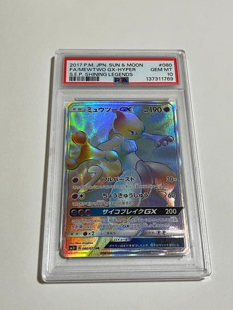 ポケモンカード　ミュウツーgx hr ひかる伝説　psa10 PSA10】ミュウツーGX HR[SM3+ 080/072](強化拡張パック「ひかる伝説