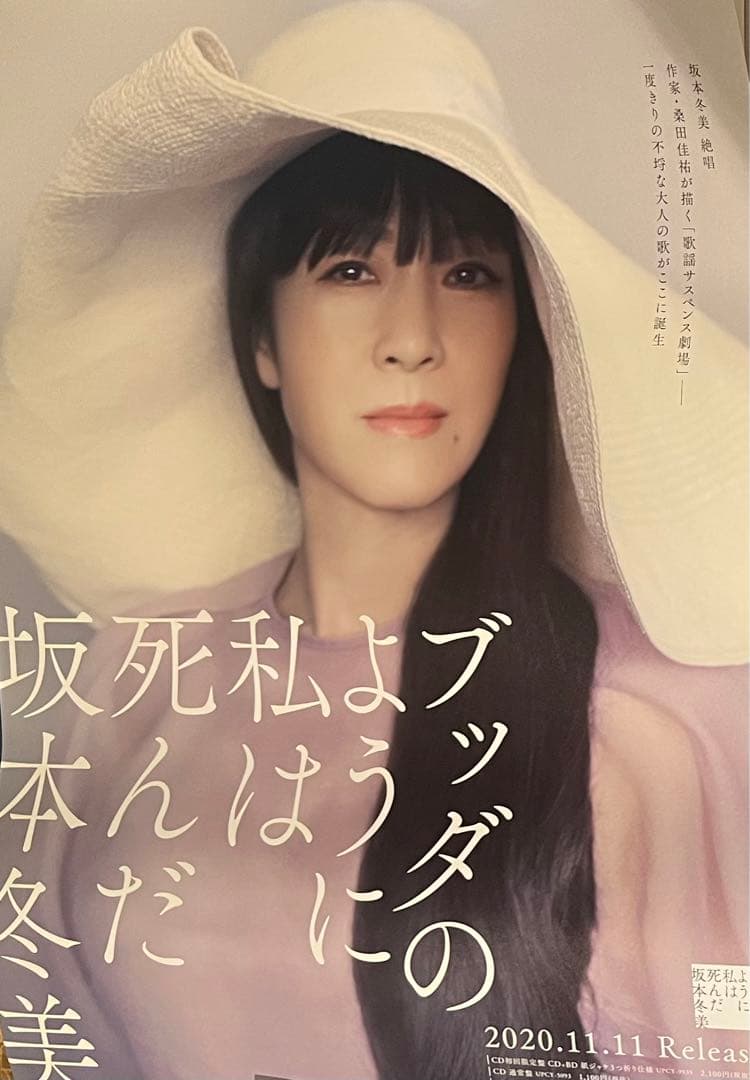 坂本冬美 告知ポスター 匿名配送 ブッダのようにわたしは死んだ (桑田