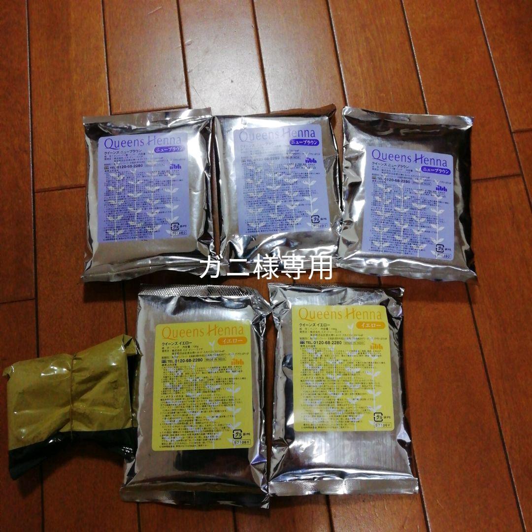 〈ガニ〉クィーンズヘナ クィーンズブラウン、イエロー5個セット