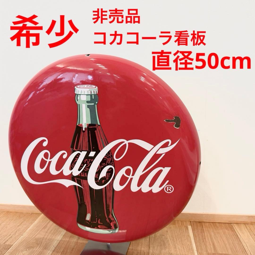 希少 アメリカン コカコーラ ボタン看板 特大 USA 非売品 ノベルティ 貴重