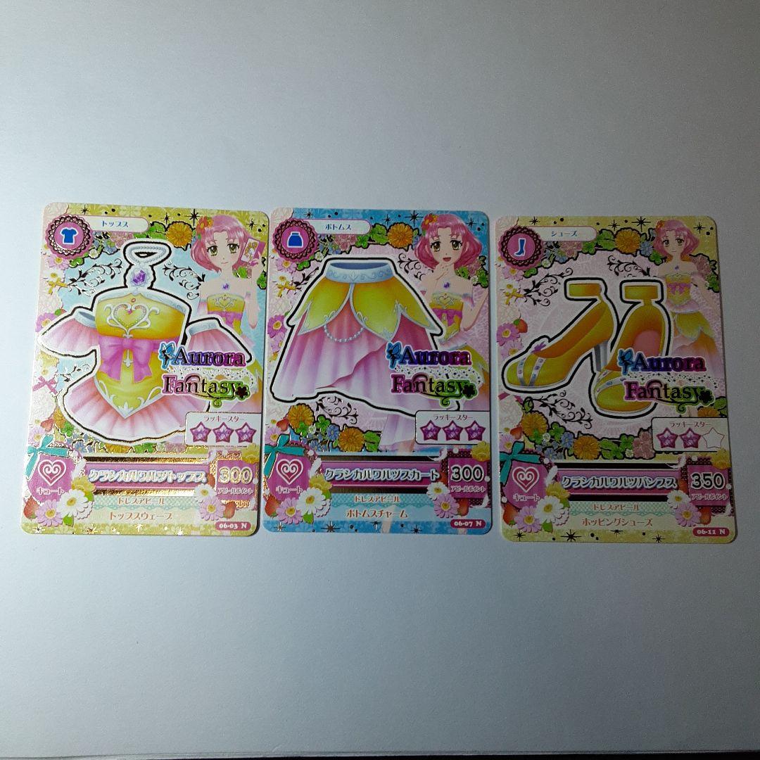 初期アイカツ「クラシカルワルツ コーデ」オーロラファンタジー 北大路