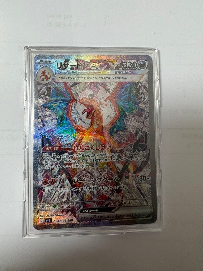 お*ま様 リザードンex SAR SV3 黒炎の支配者 134/108