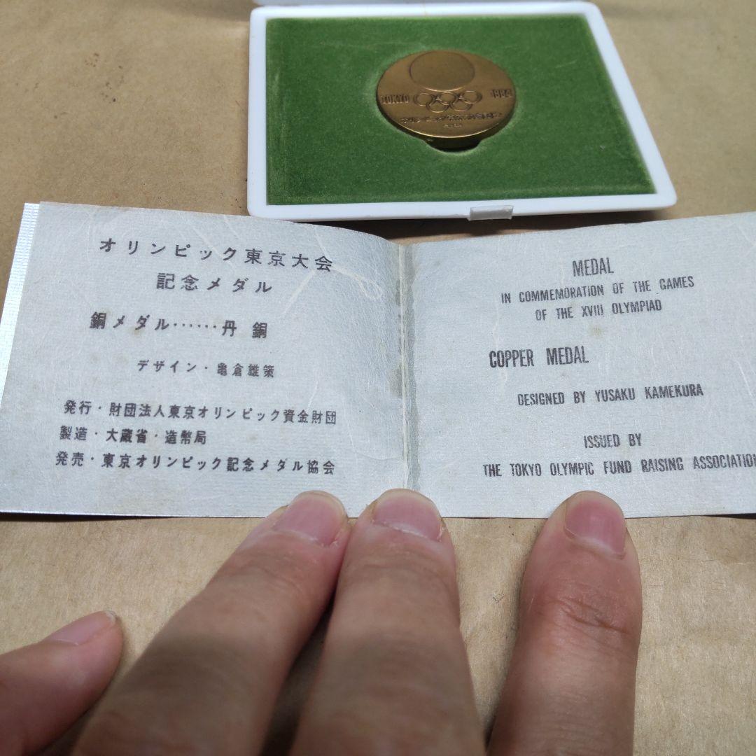 1964年 東京オリンピック記念メダル 銅 ケース 説明書付き - メルカリ