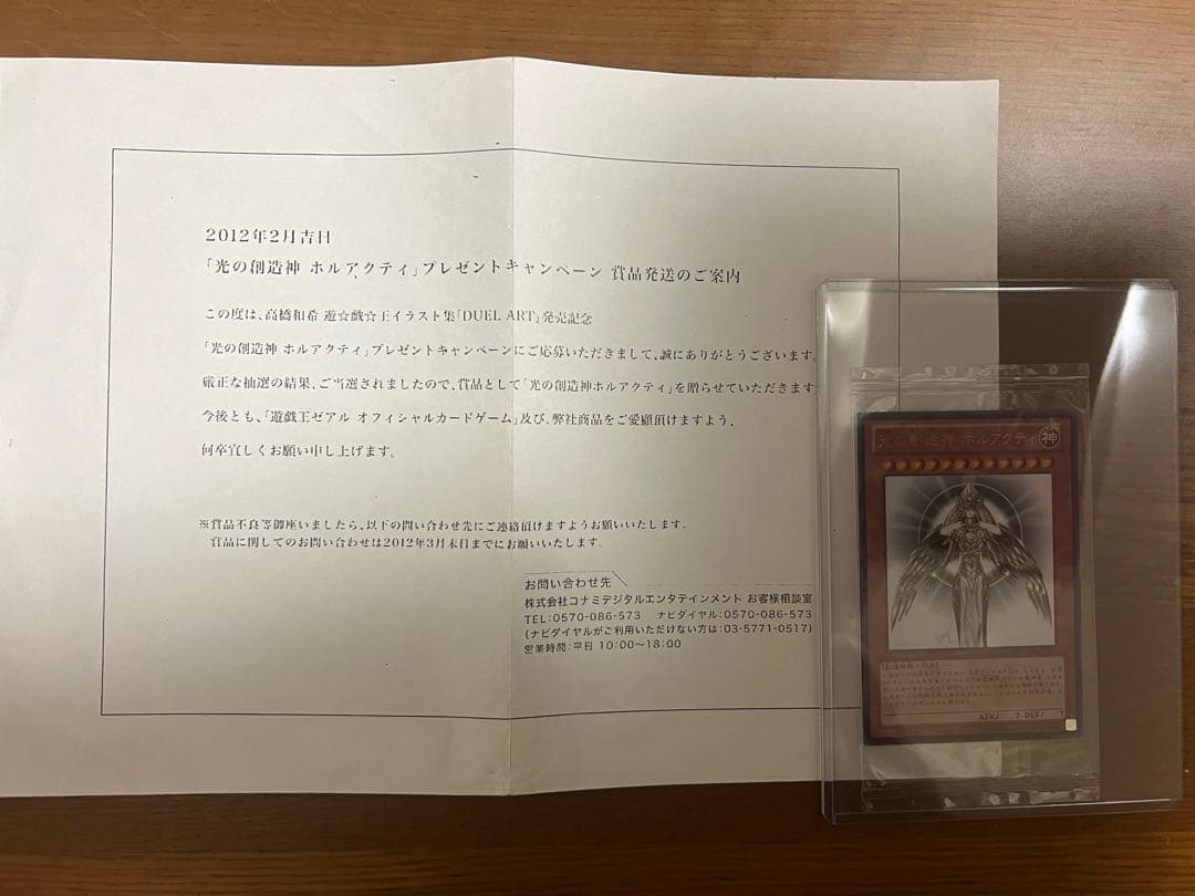遊戯王　光の創造神ホルアクティ　当選通知書付き