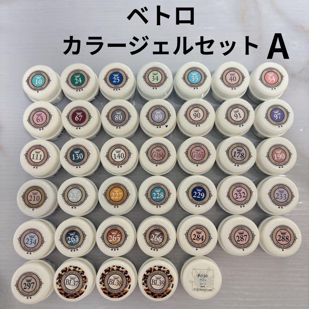 まとめ売り　開封済　ベトロカラージェルセットA