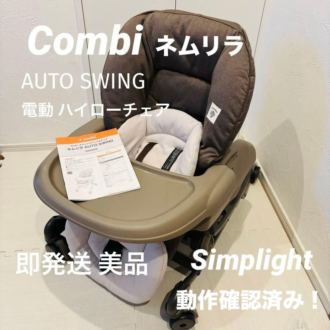 Combi ネムリラ AT Simplight 電動スウィング ハイローチェア