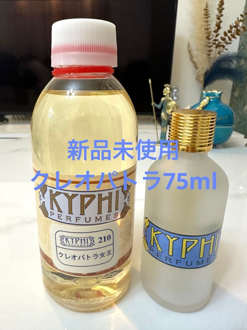 【エジプト香油　KYPHI】クレオパトラ女王　75ml