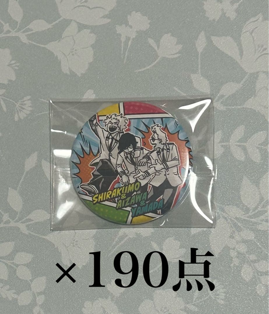 ヒロアカ 子供時代缶バッジ 三馬鹿 相澤消太 山田ひざし 白雲朧