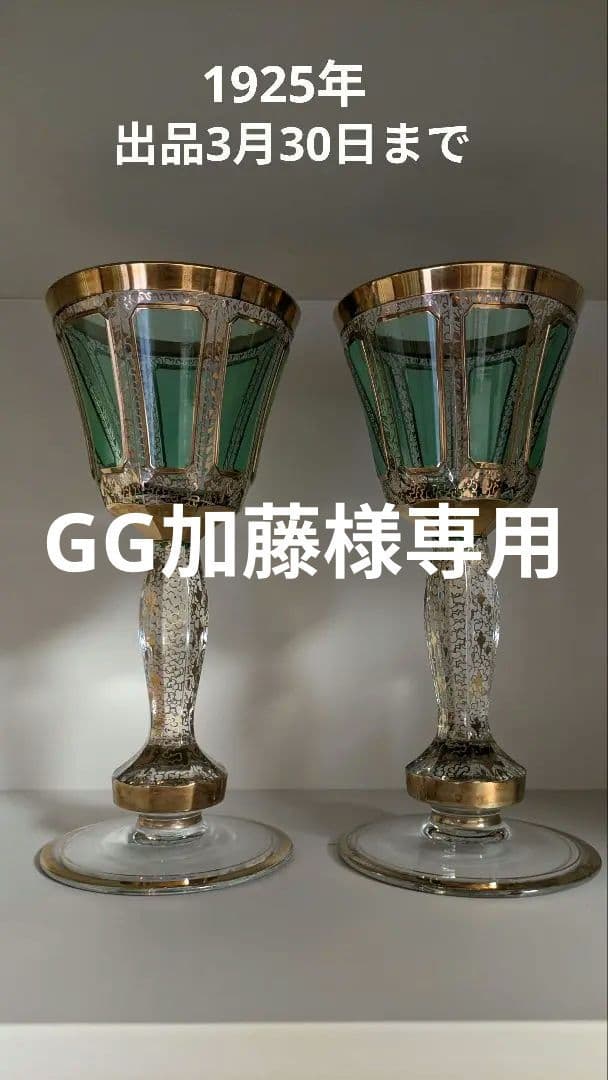 ワイングラス　ボヘミアン　グリーン