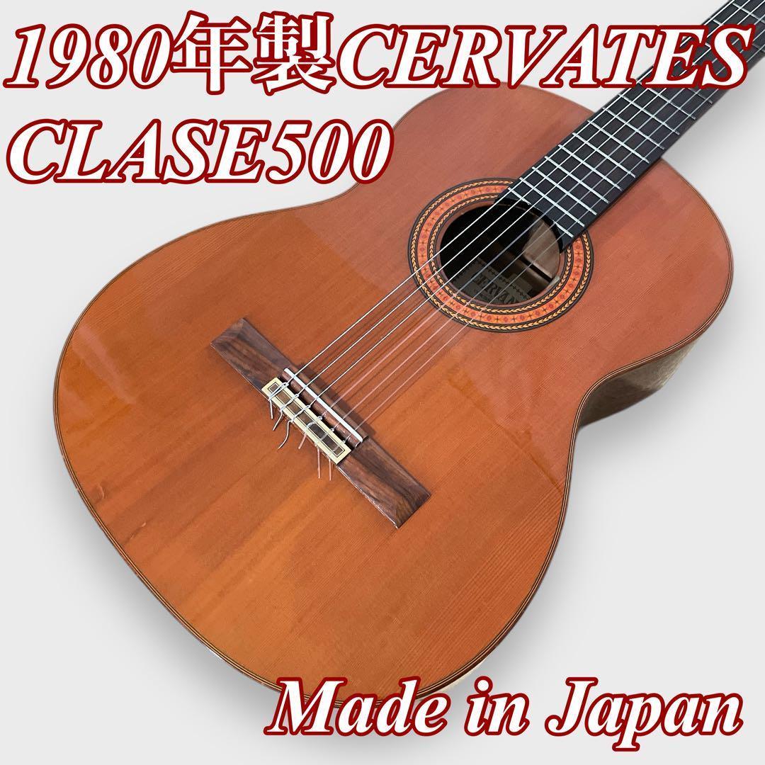 1980年製Cervantes Clase500 ギグケース付属　ヴィンテージ Cervantes 500 1980年製 Classical Guitar クラシックギター