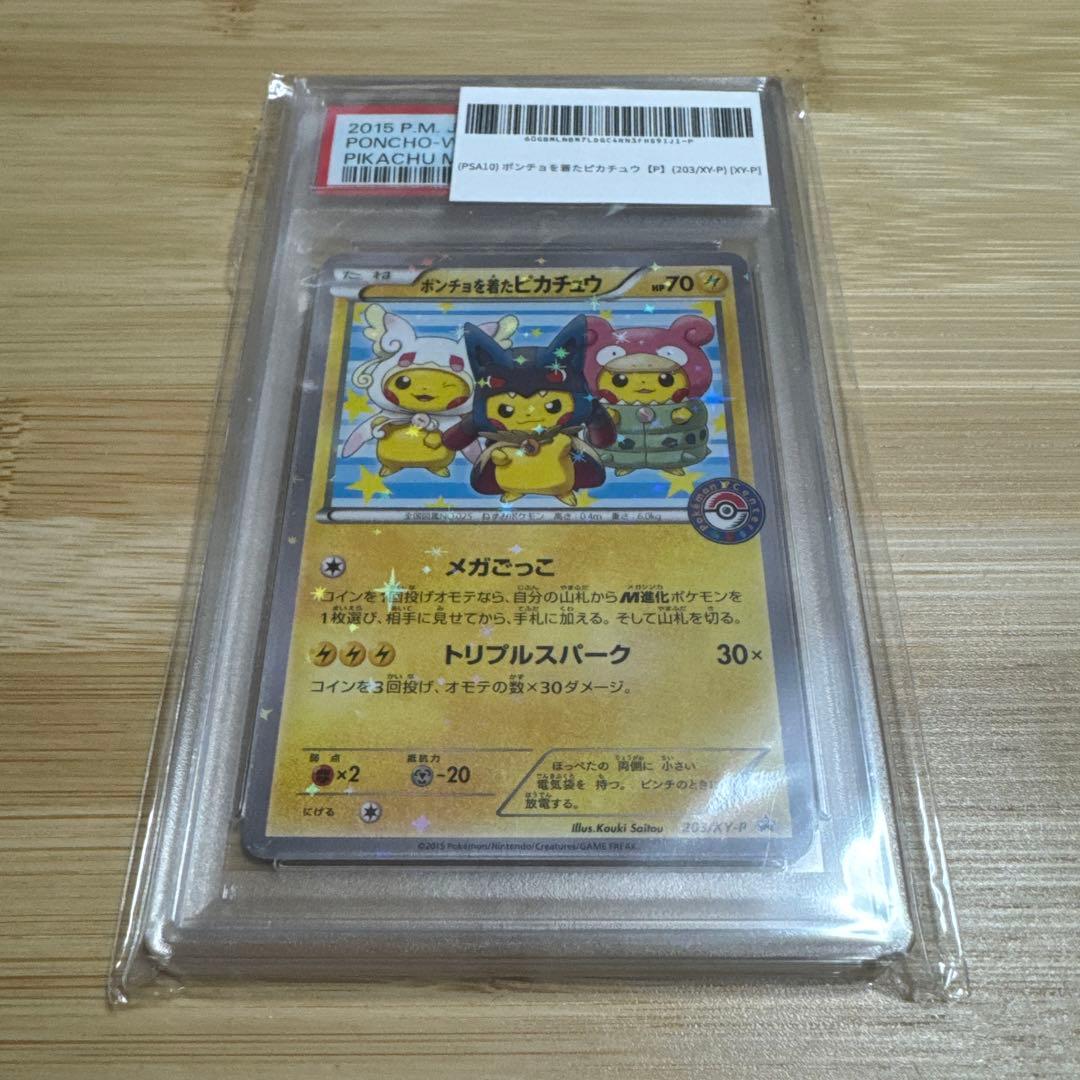 ポンチョを着たピカチュウ PSA10 203/XY-P PSA10】ポンチョを着たピカチュウ PROMO 203/XY-P 1枚の通販 土日祝休
