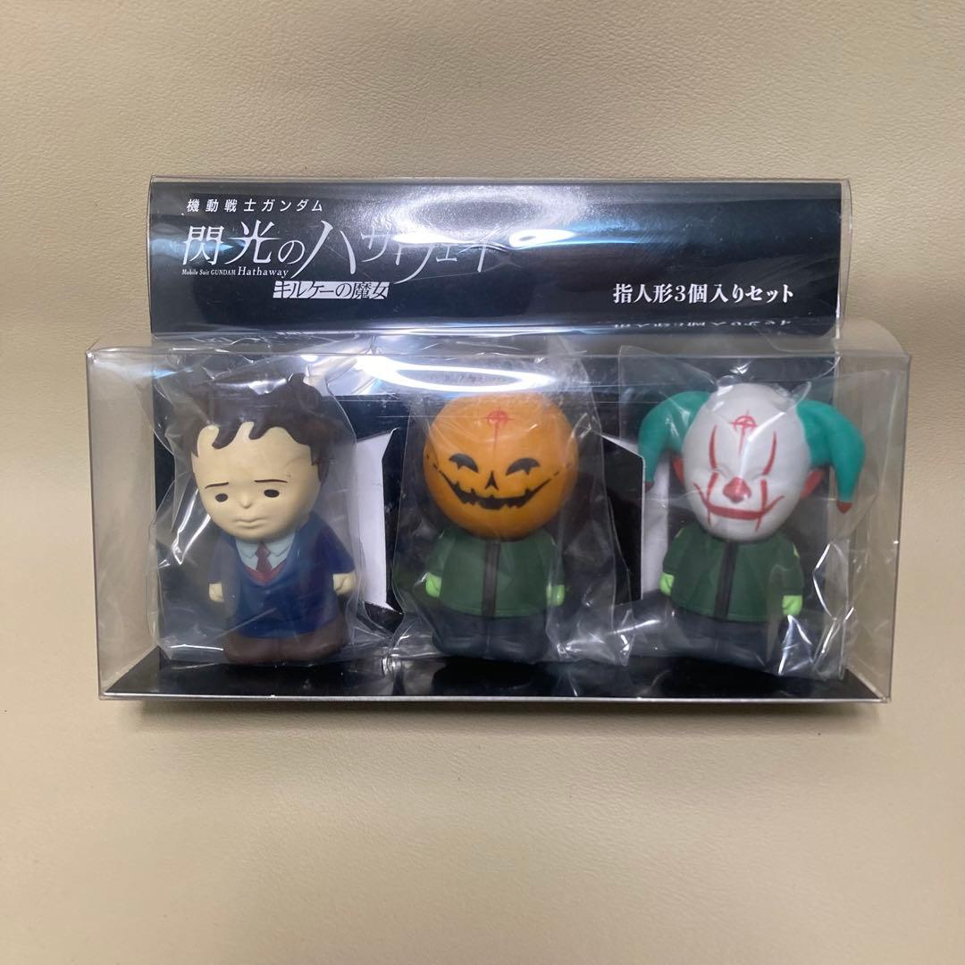 機動戦士ガンダム閃光のハサウェイ 指人形3個入りセット　ハサウェイ・ノア　劇場