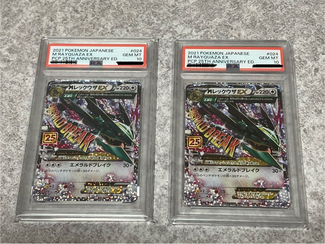 MレックウザEX 25th ANNIVERSARY PSA10 2つセット MレックウザEX（25th）の買取価格・値段推移と相場まとめ【ポケカ