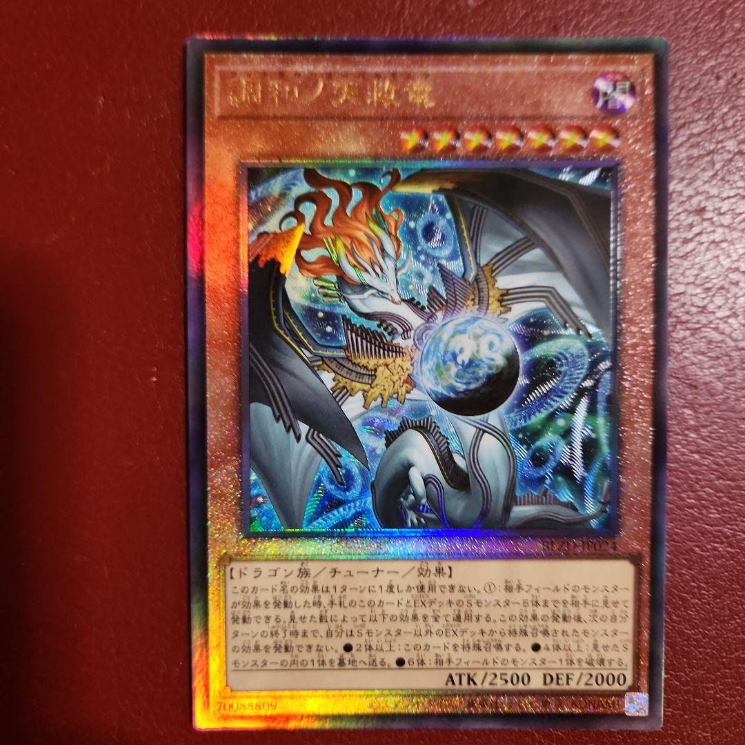 遊戯王　調和ノ天救竜（レリーフ） BLZD]調和ノ天救竜【アルティメットレア】BLZD-JP024 – フルコンプ