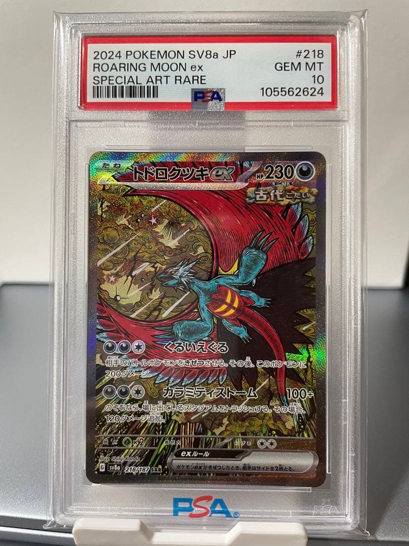 【PSA10】トドロクツキex SAR [SV8a 218/187]
