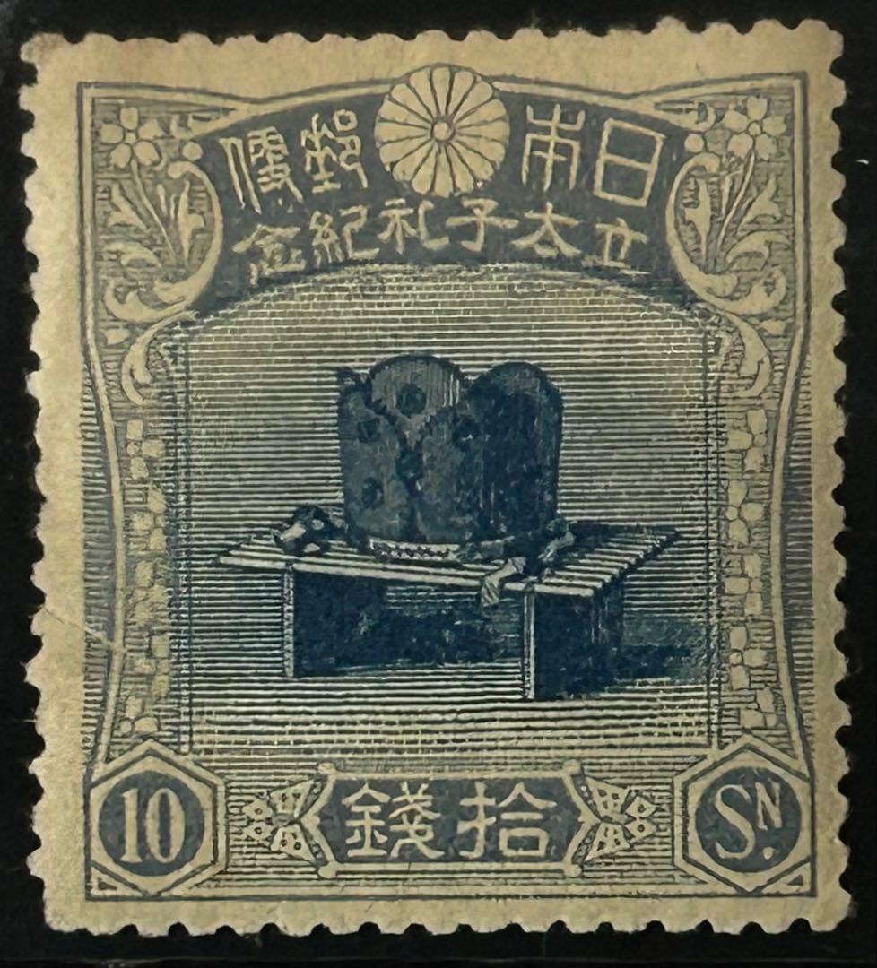 ま*ん様 【希少】銭単位 昭和立太子礼 儀式のかんむり おしどり模様2種未使用