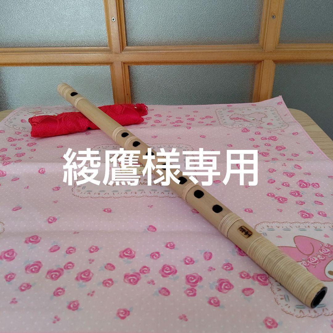 綾鷹篠笛五本調子古典半重巻き(道中)新品