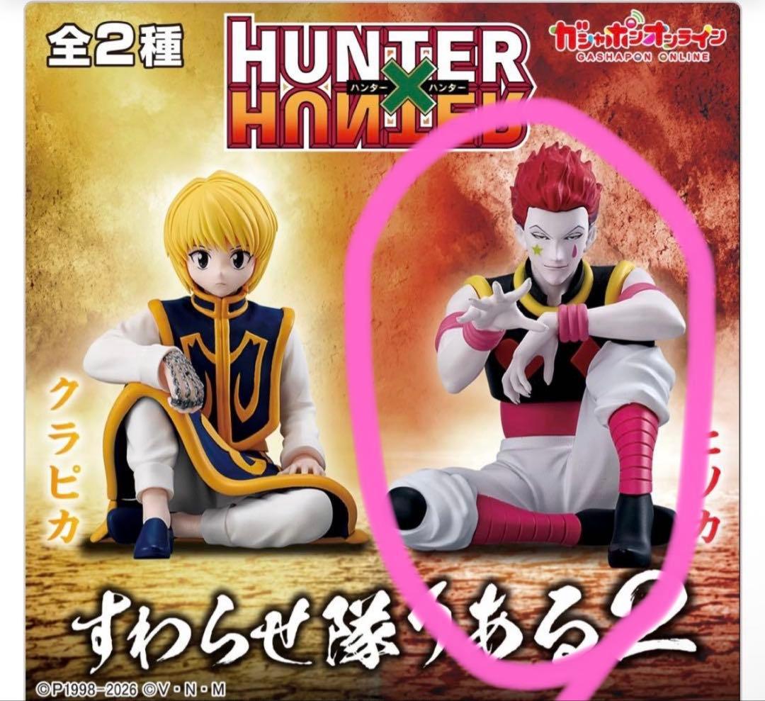 HUNTER HUNTER フィギュアセット 全2種 ヒソカ1点 - メルカリ
