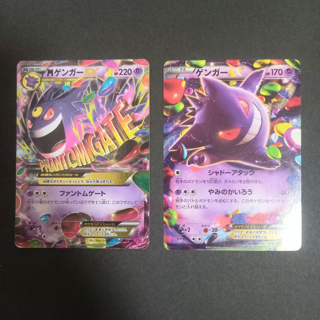 【２枚セット】MゲンガーEX & ゲンガーEX ポケモンカード