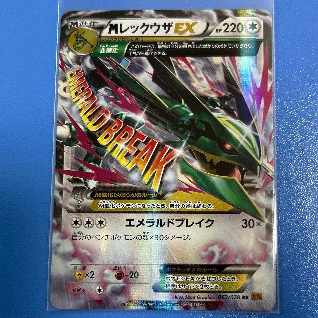 ポケカ XY6 エメラルドブレイク レックウザ 062/078 RR 1枚 - メルカリ