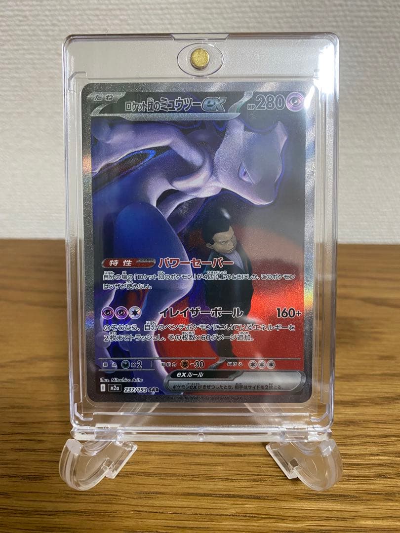 ポケモンカード　ロケット団のミュウツーex sar