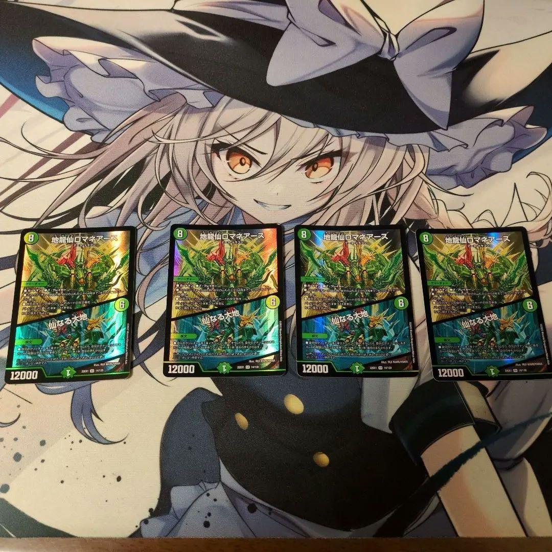 地龍仙ロマネアース4枚