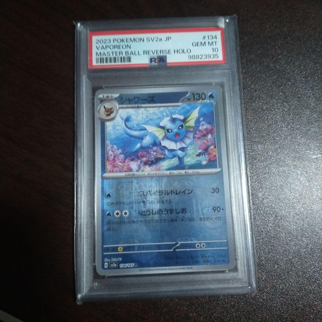 シャワーズ 151 マスターボールミラー PSA10
