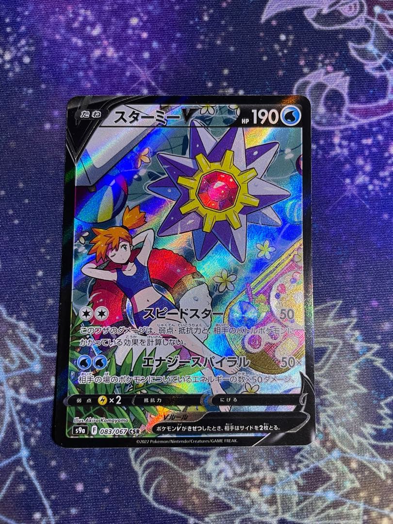 スターミーV CSR スターミーV CSR 1枚の通販 ぱんだん（488393425） | magi