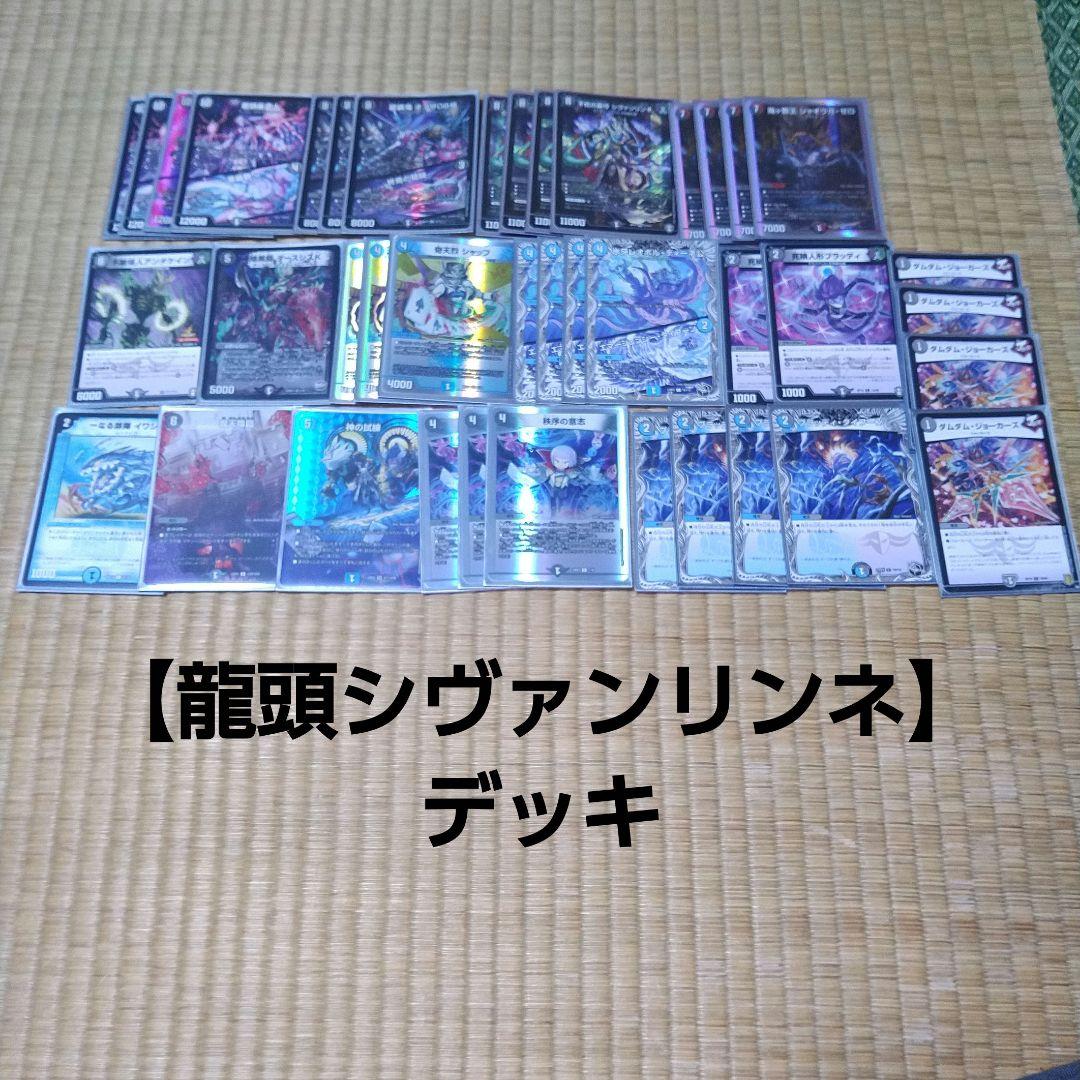 殿堂非対応【龍頭シヴァンリンネ】デッキ - メルカリ