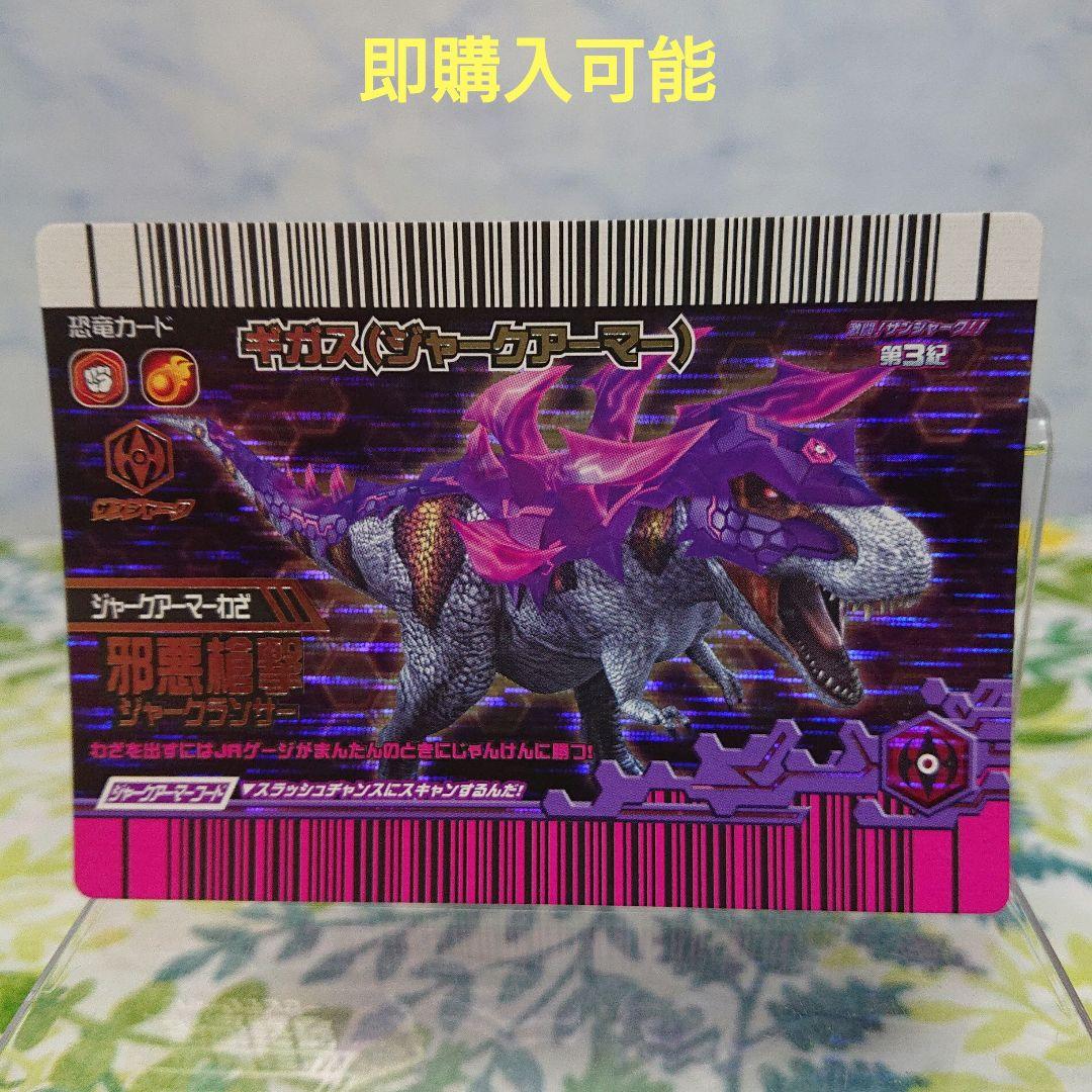 恐竜キング ギガス（ジャークアーマー）激ザン第3紀|mercariメルカリ