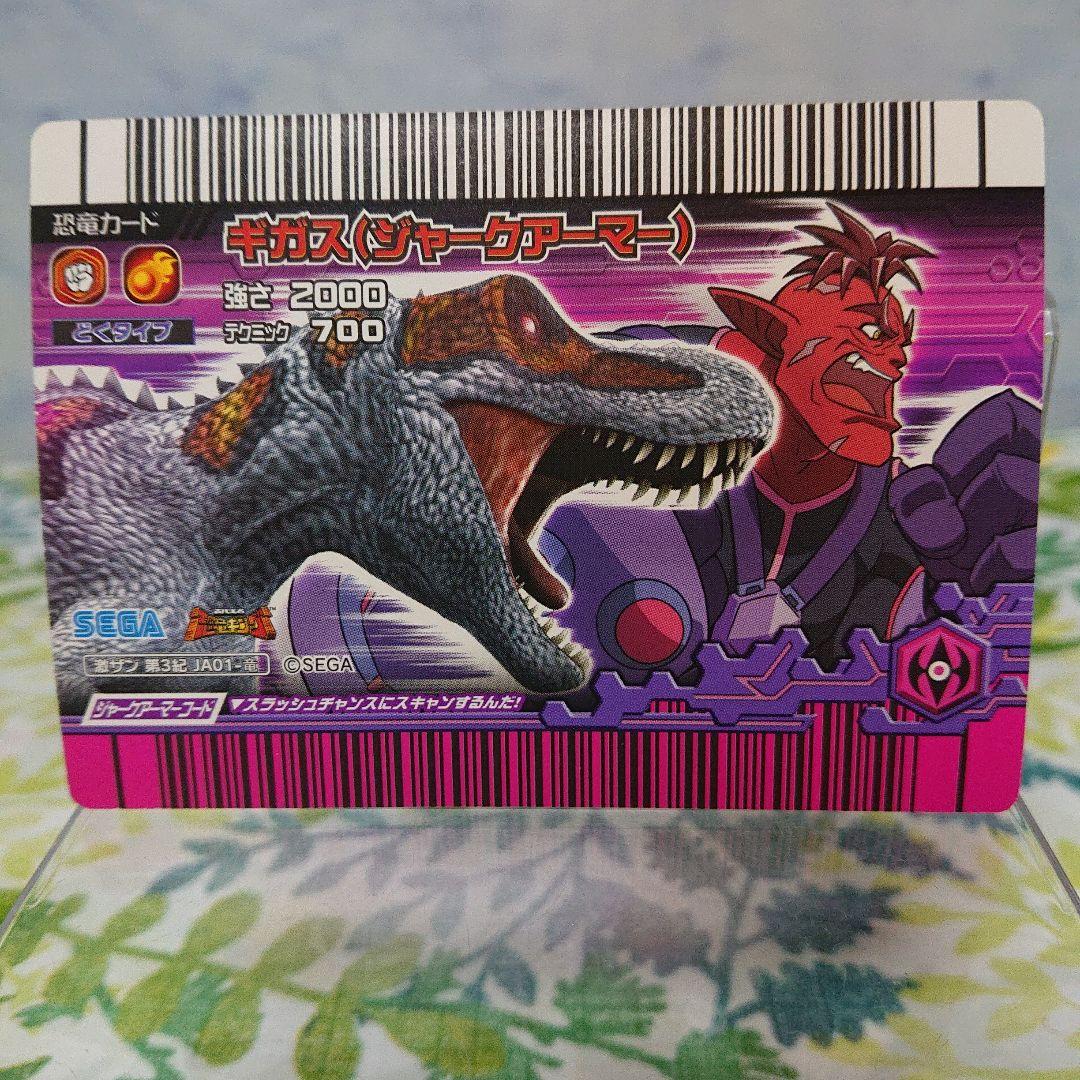 恐竜キング ギガス（ジャークアーマー）激ザン第3紀|mercariメルカリ