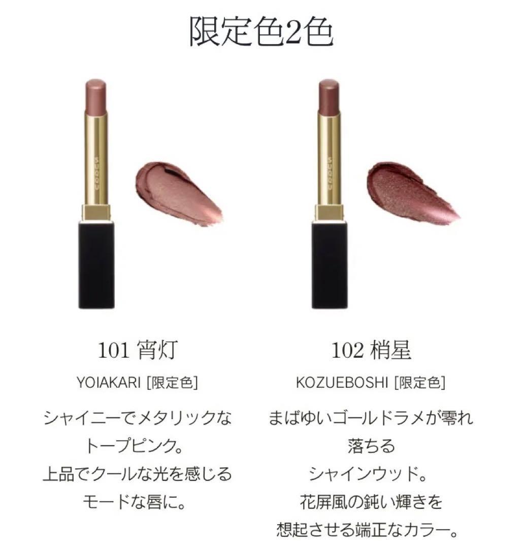 スック　ベルベット　フィット　リップスティック　101 宵灯　102 梢星