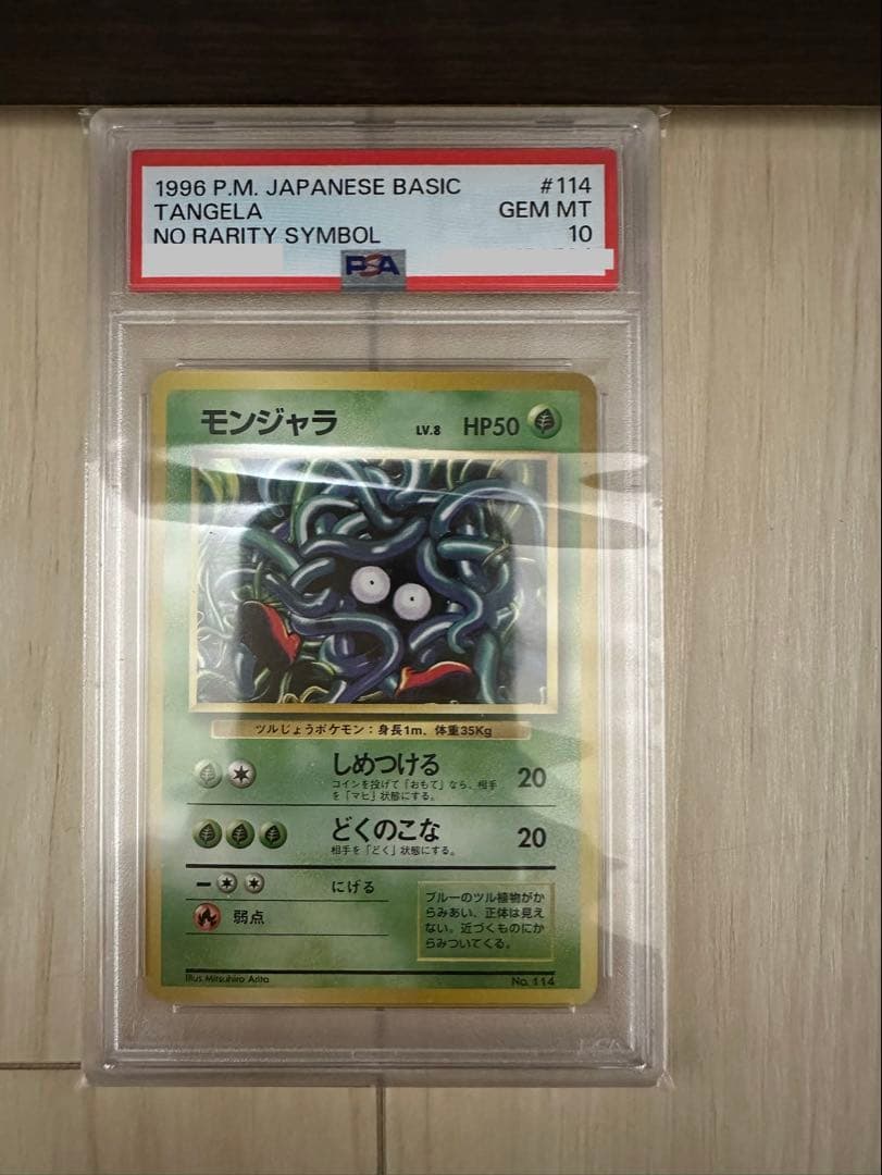【PSA10】 モンジャラ　ポケモンカード 旧裏 初版 マークなし