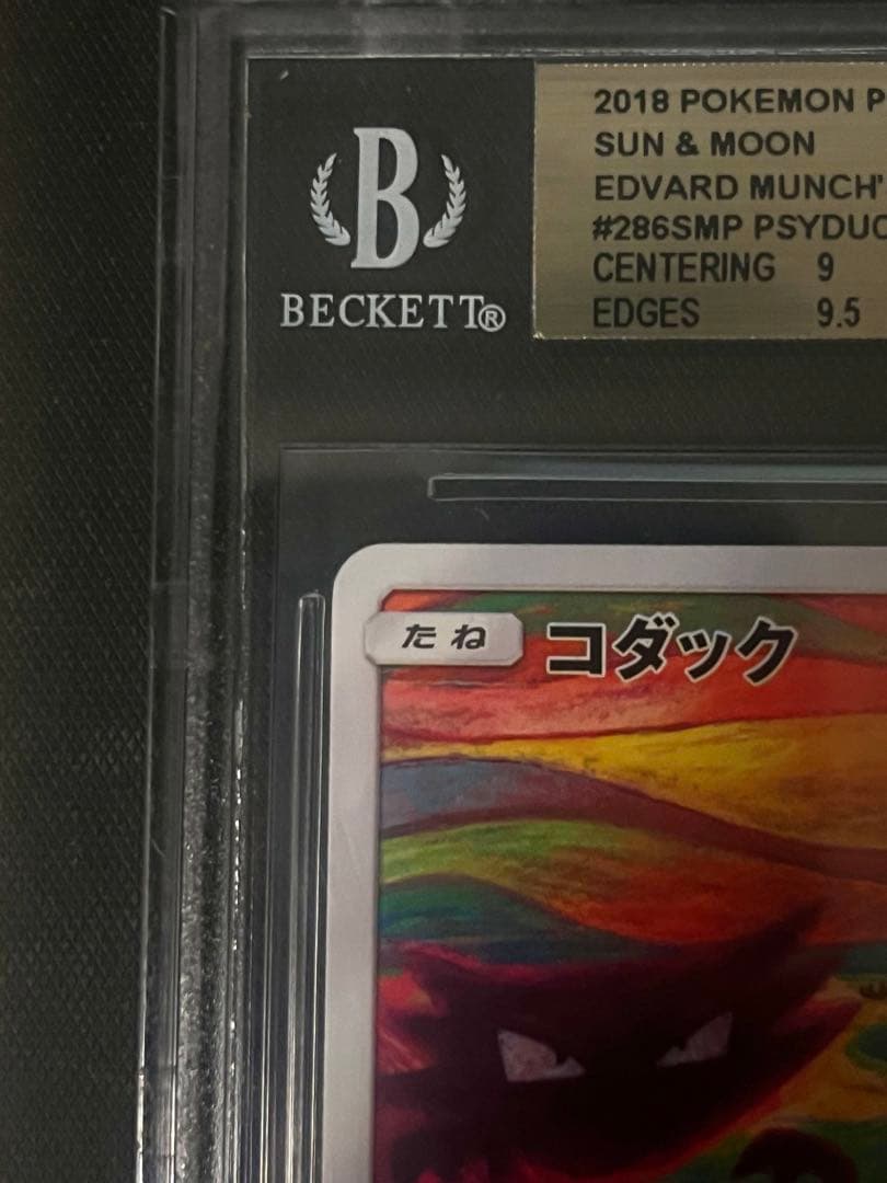 ポケモンカード コダック BGS9.5ムンク展 286/SM-P 価格交渉可 - メルカリ