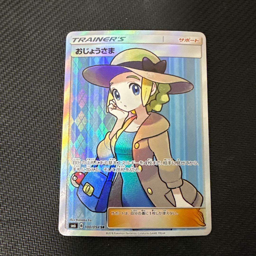 おじょうさま 100/094 SR