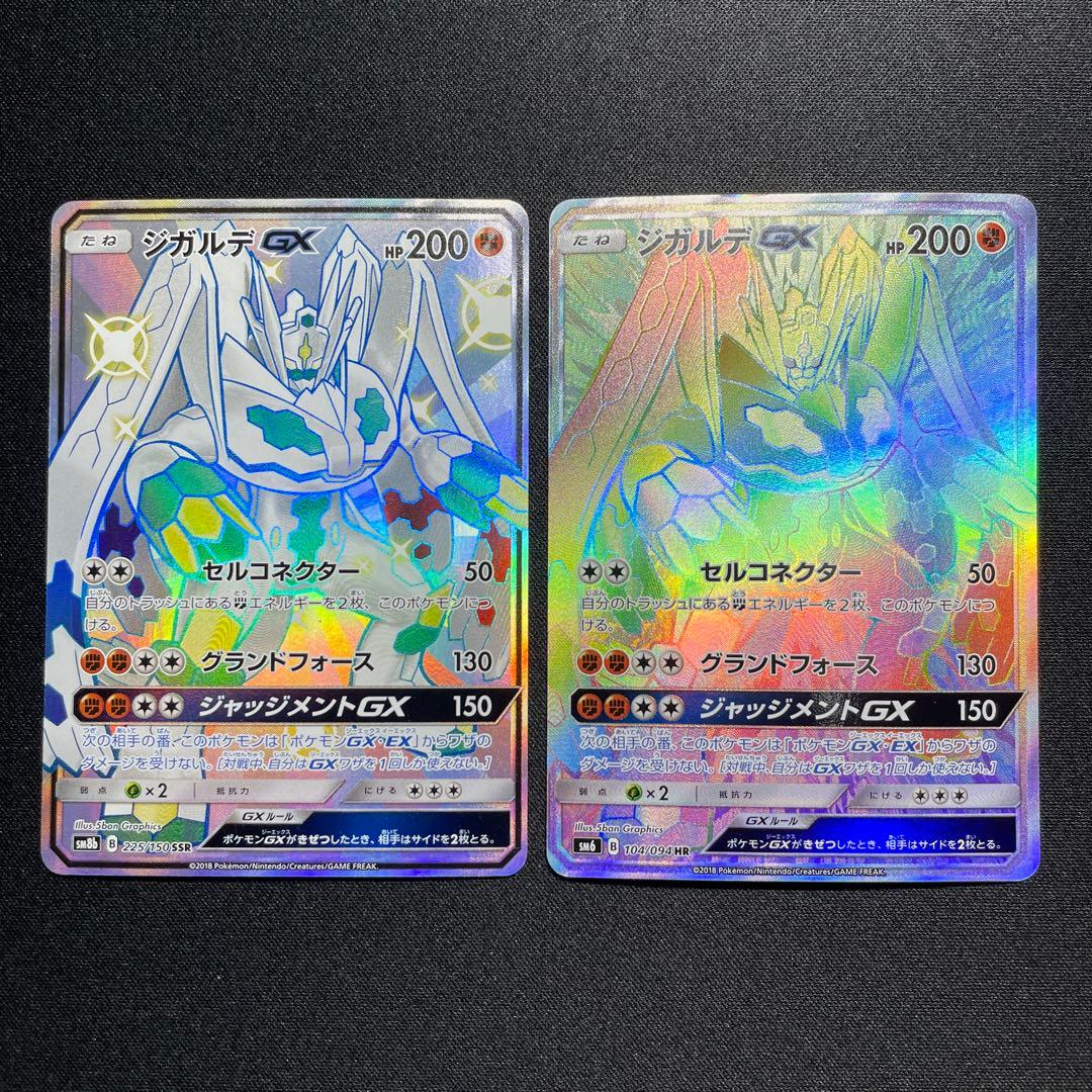ポケカ ジガルデGX SSR HR 1枚ずつ SM6 SM8b - メルカリ