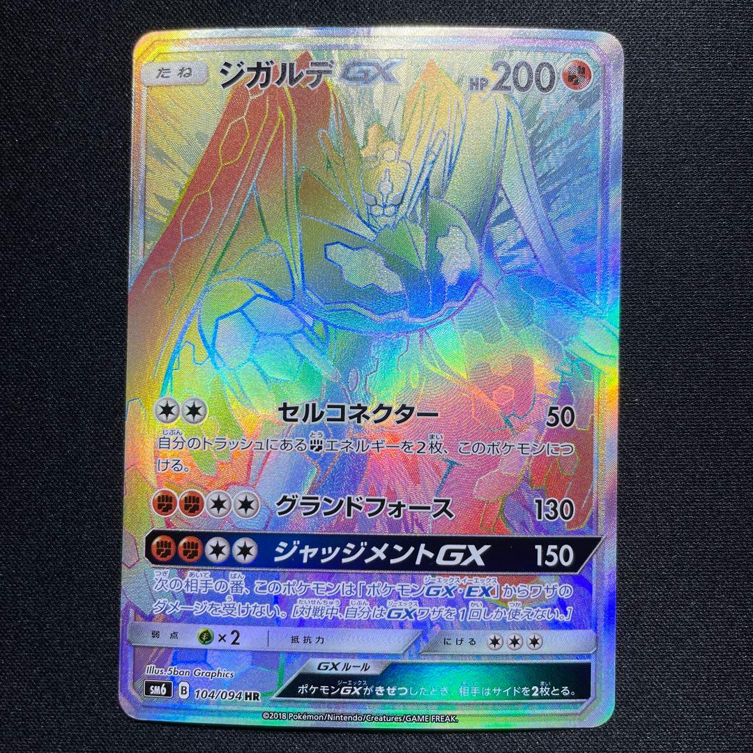 ポケカ ジガルデGX SSR HR 1枚ずつ SM6 SM8b - メルカリ
