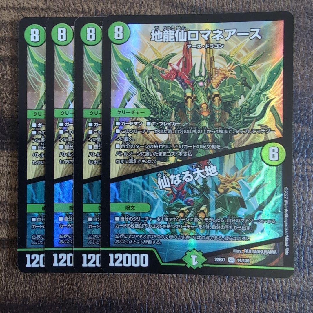 デュエルマスターズ　ロマネアース　4枚