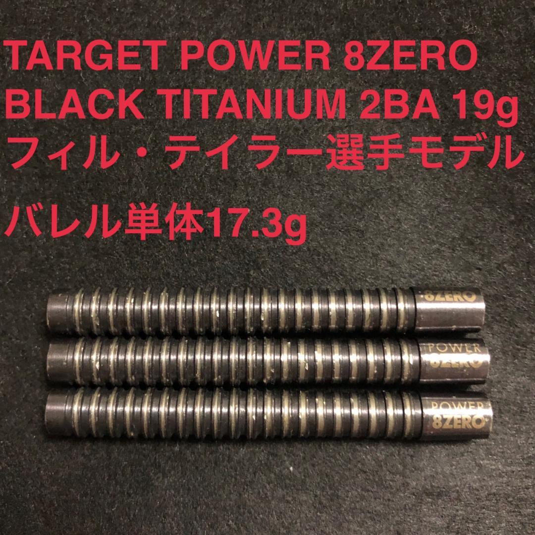TARGET POWER 8ZERO BLACKTITANIUM フィルテイラー