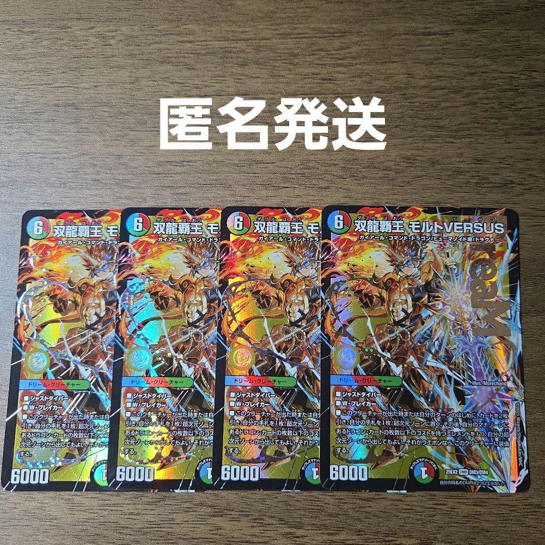 デュエマ　モルトバーサス　4枚　DMR 双龍覇王バーサス=ザ=デッドマン【DMR】{25EX2DM4/DM4}《自然》