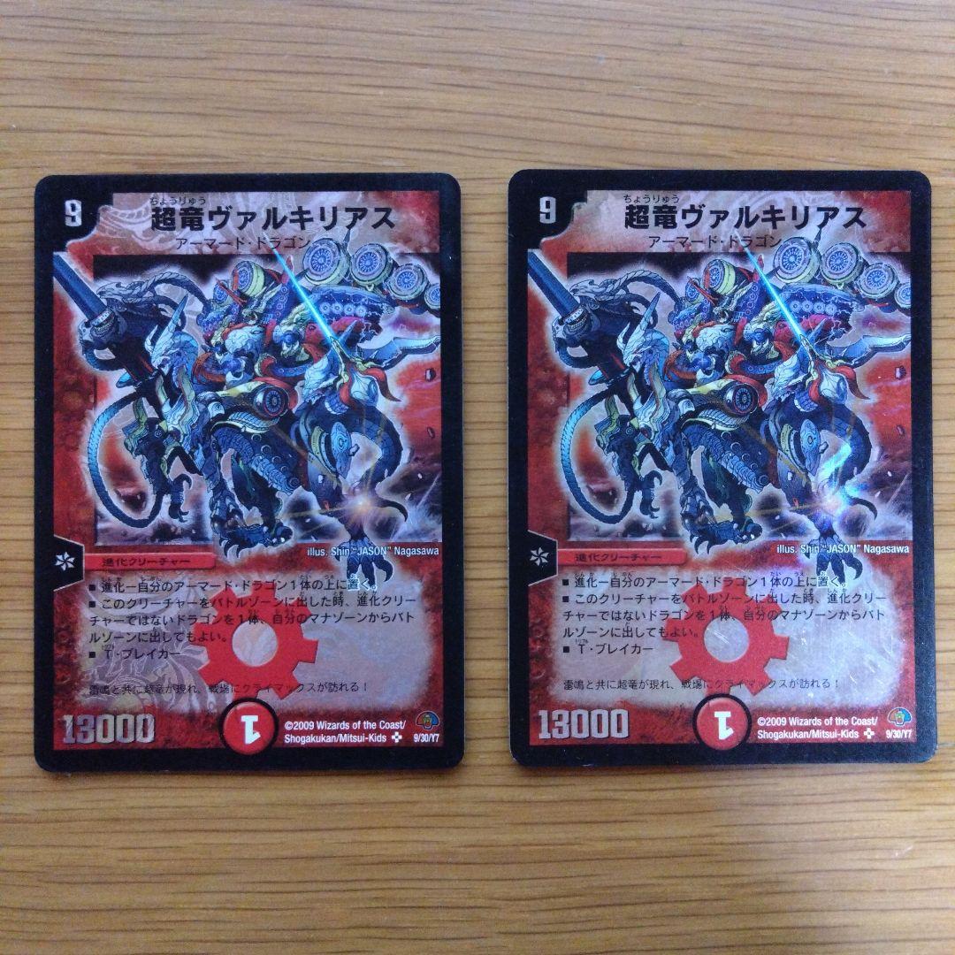 デュエルマスターズ　超竜ヴァルキリアス　２枚