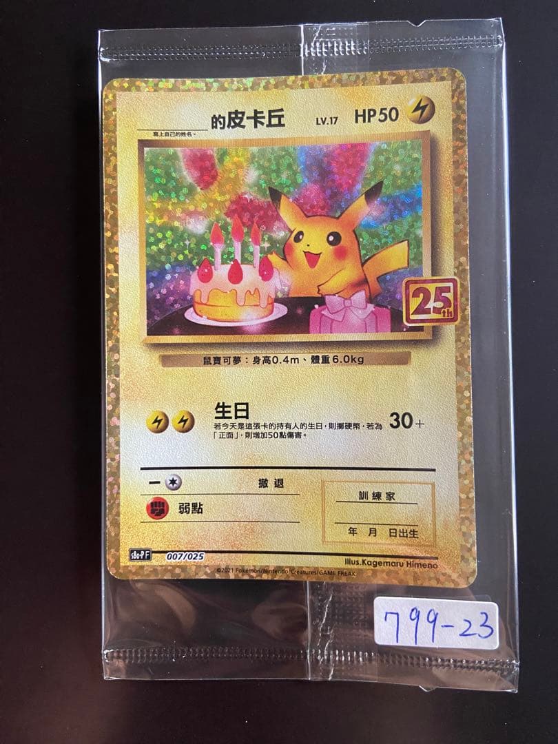 ポケモンカード 誕生日　ピカチュウ 25th 台湾語版 未開封 ポケモンカード 誕生日 ピカチュウ 25th 台湾語版 未開封 - メルカリ